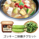 【お買い得★料理セット】韓国産ズッキーニテンジャンチゲ■チゲ専用味噌(450g)+韓国産ズッキーニ(約200g)+韓国産 激辛青唐辛子(150g)■ 味噌チゲ チゲ鍋 鍋料理 韓国鍋 韓国料理 韓国食品＼韓国チゲ料理！さっと作れるズッキーニテンジャンチゲ！／