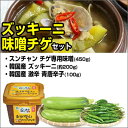 【お買い得★料理セット】韓国産ズッキーニテンジャンチゲ■チゲ...