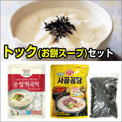 【お買い得★料理セット】[冷蔵]トックセット｜お餅スープ■トック餅(500g)+牛骨スープ(500g)+味付けキザミのり(30g)■雑煮 韓国スープ 韓国料理 韓国食材 韓国食品 スーパーセール ポイントアップ祭