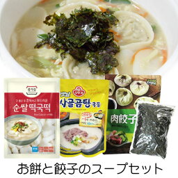 【お買い得★料理セット】[冷凍]トッマンドゥクッセット｜お餅と餃子のスープ■トック餅(500g)+牛骨スープ(500g)+肉餃子(420g)+味付けキザミのり(30g)■ 雑煮 韓国スープ 韓国食品マラソン ポイントアップ祭