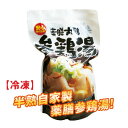 [冷凍] 半熟自家製｜薬膳参鶏湯(約1.1kg) サンゲタン 