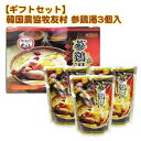 【ギフトセット】韓国農協 牧友村 参鶏湯 サムゲタン (1kg×3個入)■箱包装付レトルト 韓国スープ 韓国料理 韓国食材 韓国食品 プレゼント ギフト 【楽ギ...