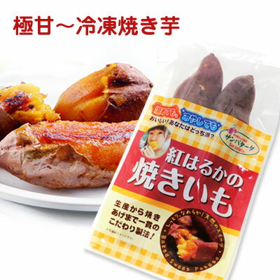 [冷凍]『サンパタータ』冷凍 紅はるかの焼きいも(250g)焼き芋 紅はるか やきいも おやつ さつまいもスーパーセール ポイントアップ祭