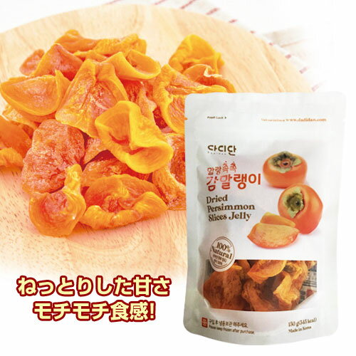 [冷蔵]『ダディダン』カムマルレンイ(150g・半干し柿)■韓国産カット干し柿 ドライフルーツ セミドライカット干し柿 干し柿 干柿 砂糖不使用 健康おやつ 韓国おやつ 韓国食品スーパーセール ポイントアップ祭