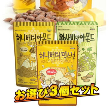 韓国人気商品!【お選び3個セット】『HBAF』アーモンドシリーズ■1個当り885円 Tom's farm ハニーバターアーモンド ミックスナッツ わさびアーモンド おつまみ 韓国食品