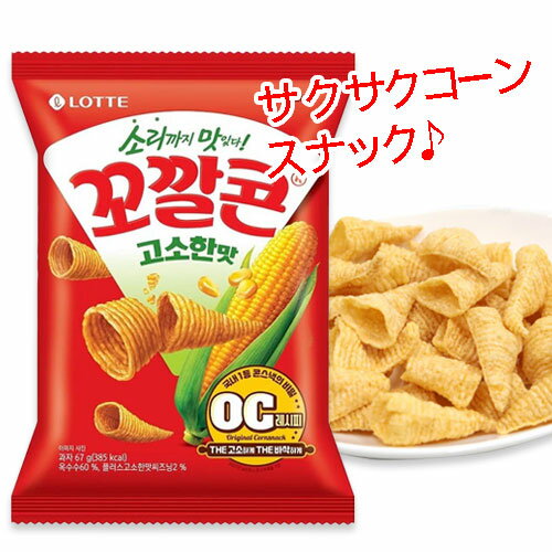 LOTTE コッカルコーン 香ばしい味 67g ロッテ コーンスナック 韓国お菓子 韓国食品