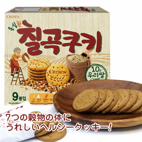 ✓パッケージデザイン等は予告なく変更される場合がございますので、ご了承ください。 内容物 216g(9個入り) 賞味期限 別途表示 保存方法 高温多湿を避け、直射日光の当たらない涼しい場所で保管してください。 開封したらお早めに召し上がりください。 原材料 小麦粉、ショートニング、砂糖、お米、ピーナッツ、全卵液、黒米粉、玄米粉、キジリ粉、キヌア、レンズ豆、オリゴ糖、食塩、シナモンパウダー　/　pH調整剤（炭酸水素アンモニウム、炭酸水素ナトリウム） 商品説明 7つの穀物のやさしい甘さ、体にうれしいヘルシークッキー、 クラウンチルゴク（七穀）クッキー ！ 7種類の穀物を使用したヘルシーなお菓子です。 香ばしい穀物の風味と、ほんのりやさしい甘さが特徴で、飽きのこない味わいに仕上がっています。 サクサクとした軽い食感で、朝食やおやつ、ちょっとした小腹満たしにもぴったり。 食物繊維を含んだバランスの良いクッキーで、健康志向の方にもおすすめです。 [栄養成分：100g当たり] エネルギー 507kcal / たんぱく質 9.0g / 脂質 23.0g / 炭水化物 66.0g / 食塩相当量 0.99g 原産国 韓国　