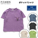 エフオーキッズ ポケットTシャツ 子供 男の子 半袖Tシャツ ダークグレー ブルー パープル ライトグリーン ベージュ アメカジ トップス 無地 110cm 120cm 130cm F.O.KIDS FOインターナショナル[メール便]