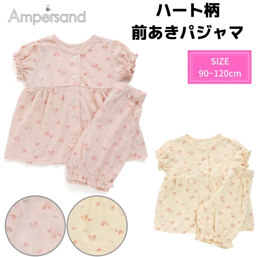 【在庫処分】アンパサンド ampersand パジャマ ハート柄 綿100% 半袖 ベビー キッズ 女の子 子ども 90cm 100cm 110cm 120cm パジャマ ルームウェア ナイトウェア プレゼント ギフト お泊り F.O.インターナショナル