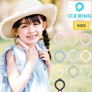 【送料無料＆10倍】ICE RING アイスリング キッズ Sサイズ 首掛け 冷却 冷感 グッズ アイスネック ネッククーラー アイスバンド 男の子 女の子 雑貨 子供 親子でおそろい 熱中症対策 ひんやり 夏 夏物 新作 エフオー FO SUO×FO International BREEZE ブリーズ[メール便]