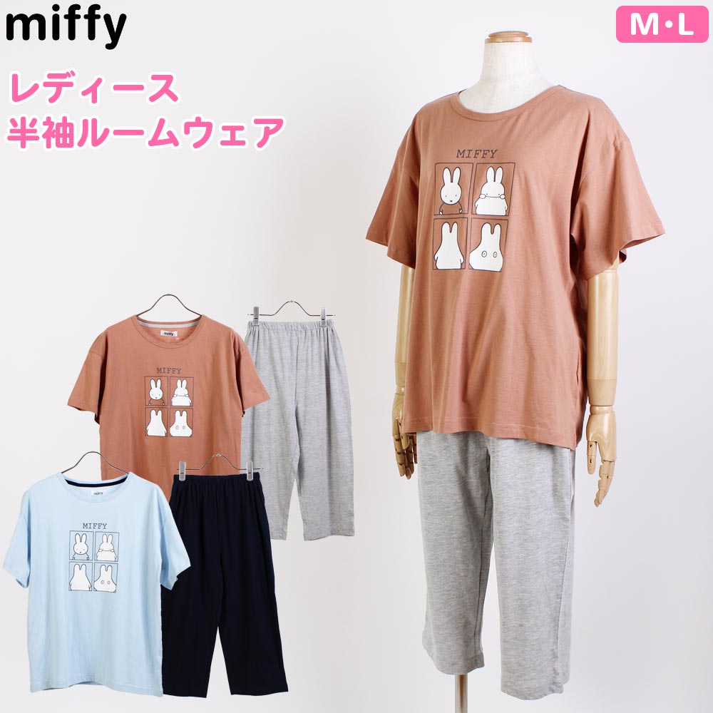 ミッフィー レディース パジャマ ルームウェア 上下セット プリント 半袖 Tシャツ カットソー パンツ M L 女性 部屋着 キャラクター グッズ 春 夏 miffy