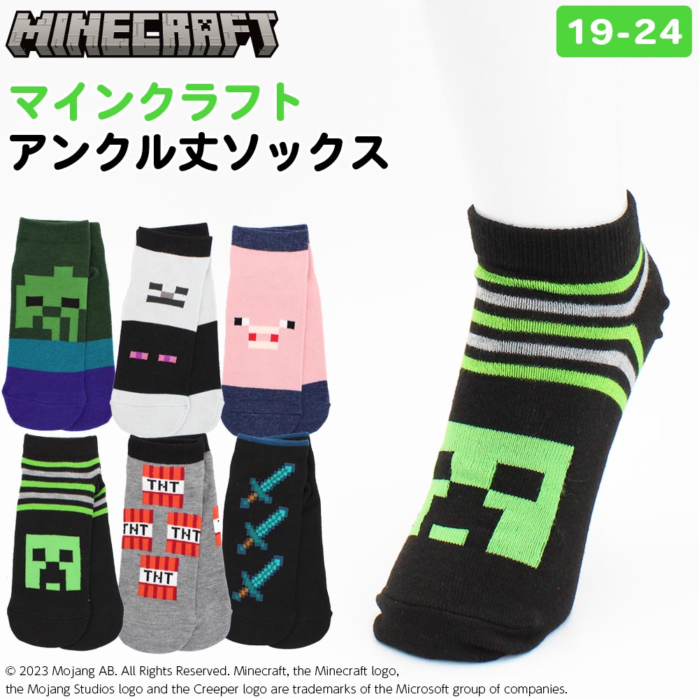 【新柄】マインクラフト マイクラ 靴下 子ども キッズ グッズ キャラクター ソックス アンクル丈 くるぶし丈 19～24cm クリーパー エンダーマン TNT ゾンビ ダイヤモンド スケルトン Minecraft[メール便]