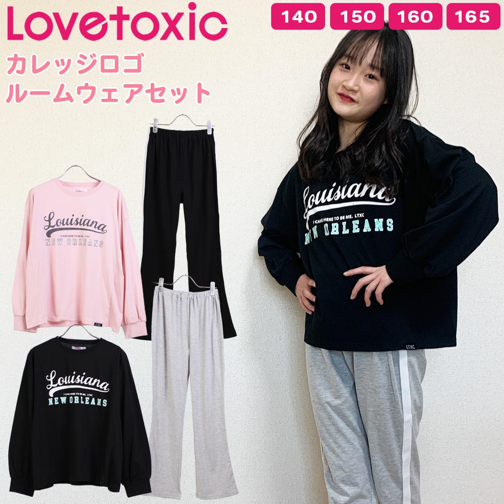 【春夏新作】ラブトキシック パジャマ ルームウェア カレッジロゴ トップス リラックス ラインパンツ 長袖 ロンT ロングTシャツ 部屋着 ワンマイルウェア 女の子 キッズ ジュニア 親子コーデ ラブトキ Lovetoxic 140cm 150cm 160cm 165cm