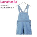 【セール】ラブトキシック ショートサロペット デニム コットン 綿100 女の子 キッズ ガールズ ジュニア ラブトキ Lovetoxic カジュアル ワンピース 140cm 150cm 160cm S M L