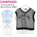 ラブトキシック メッシュベスト 半袖Tシャツ セット カレッジロゴ レイヤード 重ね着 子ども 女の子 トップス キッズ ガールズ ジュニア ラブトキ Lovetoxic カジュアル 140cm 150cm 160cm S M L