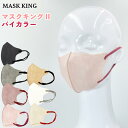 楽天デイリーファッションパレット【リニューアル】マスク MASK KING マスクキング 不織布 立体 30枚 バイカラー 大人用 ふつうサイズ 超軽量 3層 高性能 不織布フィルター 99％カットフィルター オウノマスク メンズ レディース 女性 男性 グレー ホワイト ベージュ ピンク