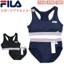 FILA フィラ ジュニア スポブラ ブラジャー ショーツ 上下セット ワンポイント ロゴプリント 吸水速乾 インナー 下着 パンツ ブラトップ スポーツブラ ストレッチ カップ付き パット パッド付き 子ども キッズ 140 150 160 部活 ジム フィットネス[メール便]