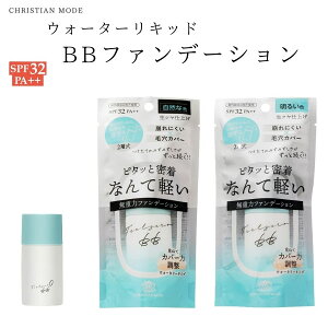 クリスチャンモード ウォーターリキッド BBクリーム SPF32 PA++ ライトオークル ナチュラルオークル 化粧下地 スキンケア UVカット 化粧水 ファンデーション リキッドファンデーション 日焼け止め 毛穴カバー 無香料 ドウシシャ