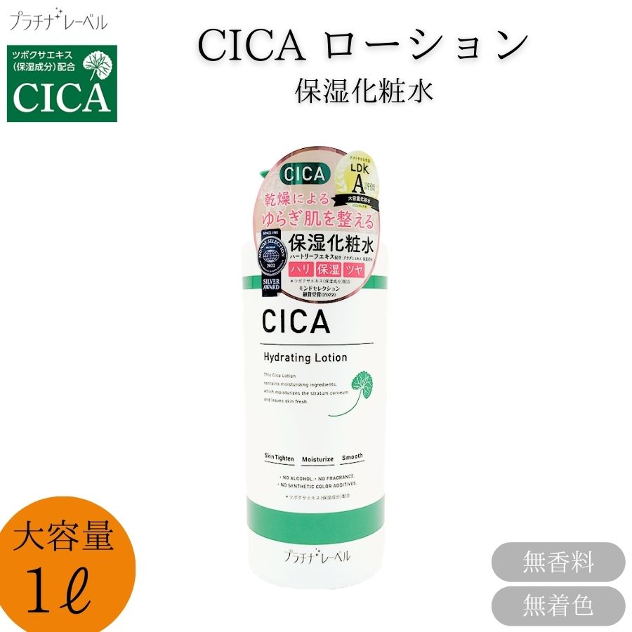 プラチナレーベル CICA ローション 保湿化粧水 大容量 1000ml 無香料 無着色 アルコールフリー スキンケア 肌荒れ防止 化粧水 LDK A評価 乾燥対策 ツボクサエキス リンゴ幹細胞エキス 保湿力 乾燥肌 敏感肌 化粧品 187615