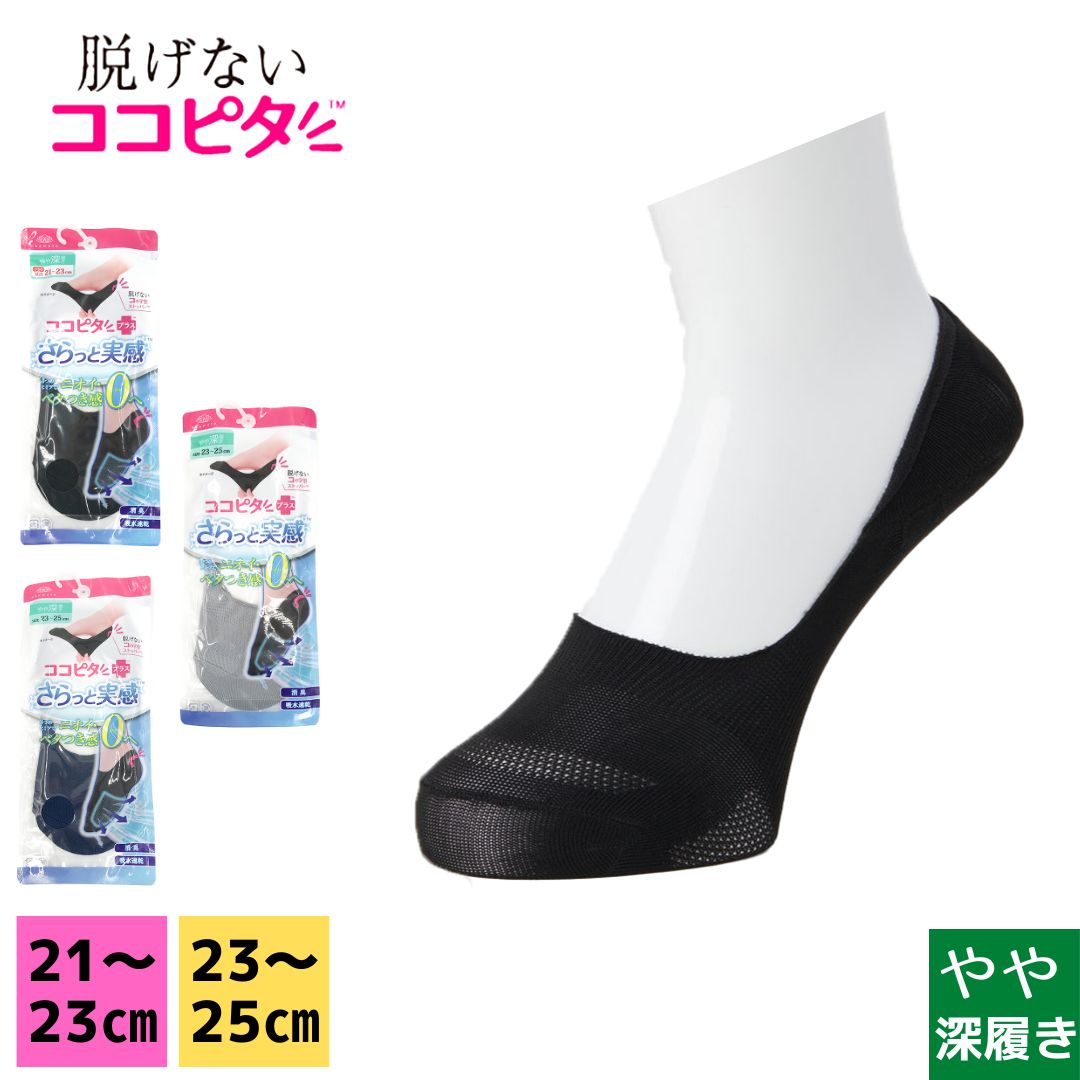 【在庫処分】ココピタ さらっと実感 靴下 やや深履き 無地 21cm～23cm 23cm～25cm ローファー丈 ブラック ライトグレー ネイビー 特許 コの字型ストッパー 縫製 脱げない靴下 春 夏 オカモト okamoto 430-522 メール便