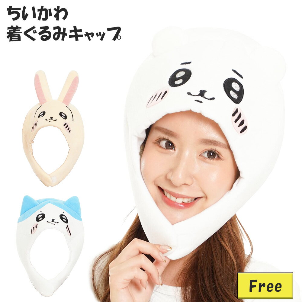 ちいかわ 着ぐるみキャップ 帽子 衣装 コスプレ フリーサイズ ハチワレ うさぎ 子供 着ぐるみ コスチューム なりきり キャラクター 男の子 女の子 レディース 子供服 キッズ 秋冬 プレゼント ハロウィンのサムネイル