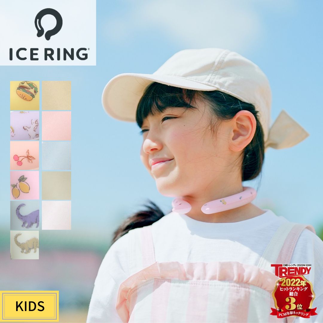 【40%OFF】suo アイスリング 正規品 クールリング キッズ 子供 Sサイズ 冷感グッズ アイスネック ネッククーラー アイスバンド F.O. インターナショナル 首掛け 冷却 男の子 女の子 暑さ対策 保冷剤 熱中症対策 夏 エフオー ICE RING 在庫処分[メール便]のサムネイル