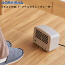 ドウシシャ パーソナルセラミックヒーター リモコン付き コンパクト ヒーター 節電対策 暖房器具 ベージュ オフィス 持ち運び 収納 テレワーク デスク下 洗面所 安全設計 強弱2段階 600W 活性炭脱臭フィルター 省エネ DOUSHISYA ストーブ