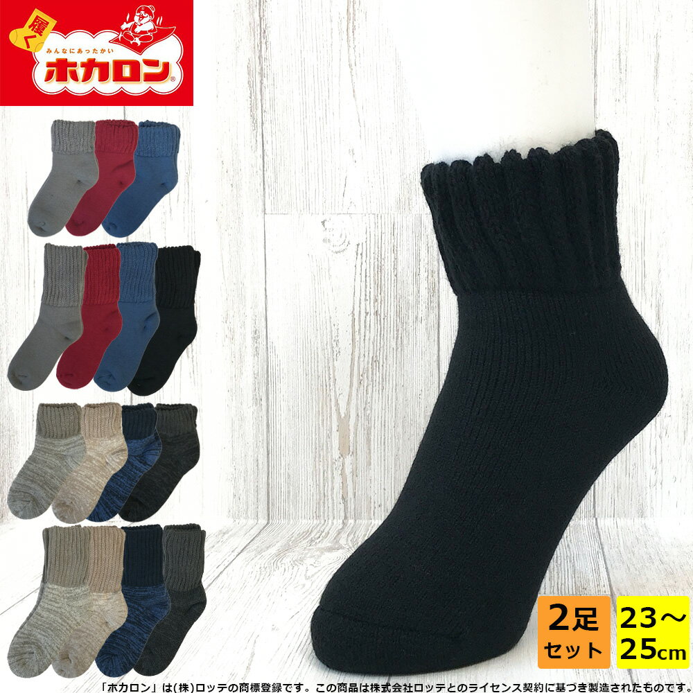ホカロン 無地 2足組 靴下 あったかソックス 厚手 極厚 裏起毛 ソックス あったか靴下 あたたかい 発熱 ぽかぽか 履くホカロン 履くホカロン 靴下 分厚く発熱加工ソックス クルー丈 レディース 女性 総パイル 秋冬 23-25cm くつした 保温 冬 冷え性 59622 59605のサムネイル