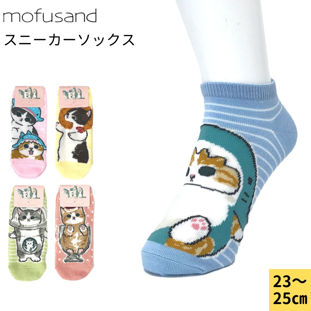 【在庫処分】モフサンド mofusand レディース ソックス キャラクター 靴下 グッズ くるぶし丈 アンクル丈 ロークルー スニーカーソックス サックス サーモンピンク イエロー グリーン ピンク 23～25cm メール便