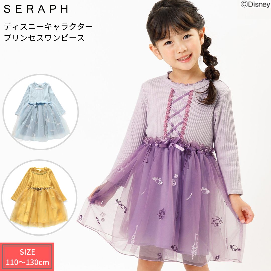 セラフ Seraph ディズニー プリンセス なりきりワンピース 長袖 女の子 キッズ ブランド プチプラ 子供服 ラプンツェル ベル シンデレラ 美女と野獣 コスチューム クリスマス プレゼント ハロウィン コスプレ SERAPH FOインターナショナルのサムネイル