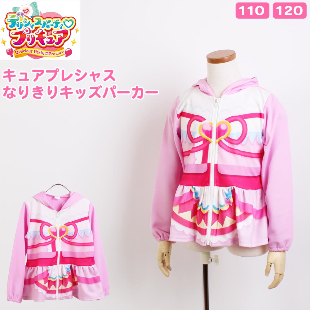 デリシャスパーティ プリキュア キュアプレシャス なりきり パーカー コスチューム 女の子 子ども キッズ 服 長袖 トップス ジップアップ ファスナー 女の子 子供服 キッズ 110cm 120cm 秋冬 ピンク ガールズ 女児 コスプレ ヒーロー キャラクター