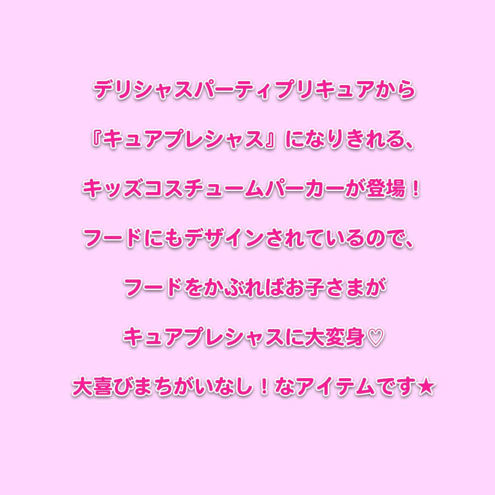 デリシャスパーティ プリキュア キュアプレシャス なりきり パーカー コスチューム 女の子 子ども キッズ 服 長袖 トップス ジップアップ ファスナー 女の子 子供服 キッズ 110cm 120cm 秋冬 ピンク ガールズ 女児 コスプレ ヒーロー キャラクター