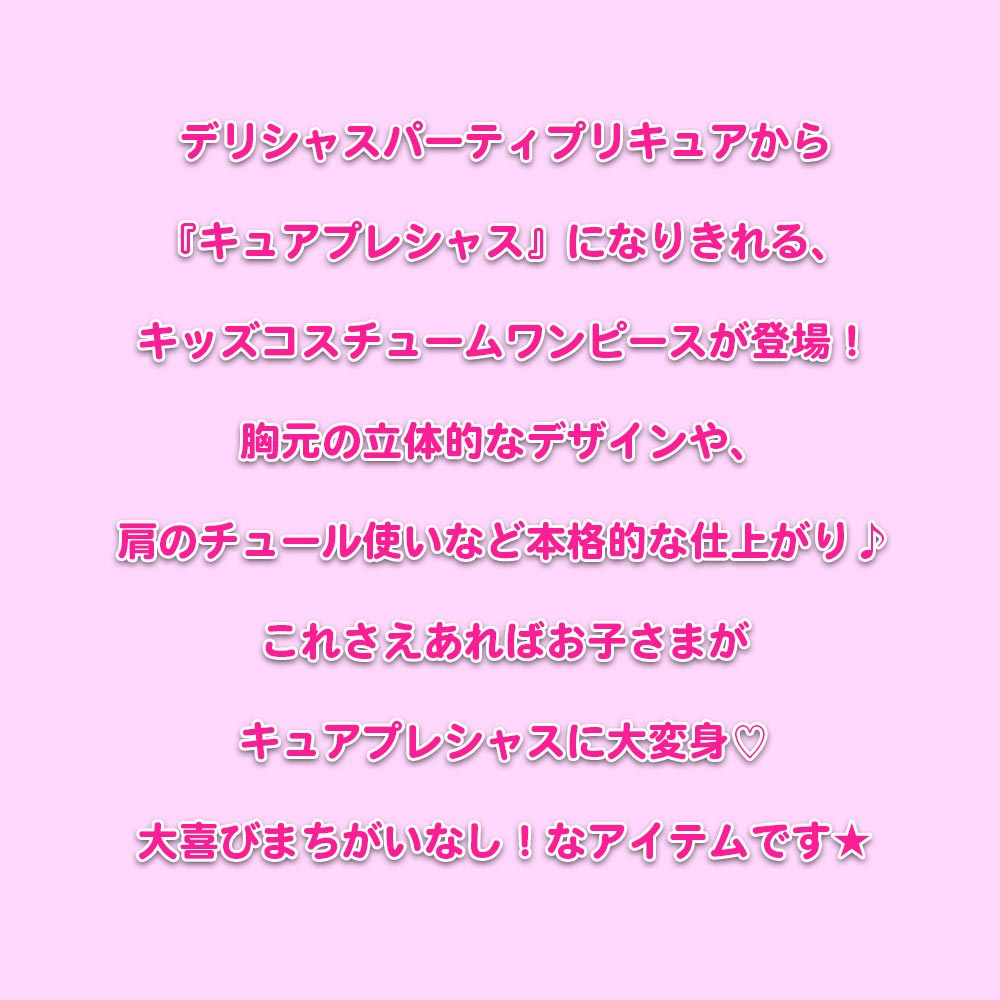 デリシャスパーティ プリキュア キュアプレシャス なりきり ワンピース コスチューム 女の子 子ども キッズ 服 長袖 女の子 子供服 キッズ 110cm 120cm 秋冬 ピンク ガールズ 女児 コスプレ ヒーロー キャラクター