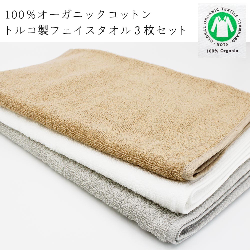 サイズ フェイスタオル3枚セット タオル：約33x81cm 素材 綿100% 特徴 トルコ製のオーガニックコットン100%で丁寧におつくりしたフェイスタオルセットです。 トルコは高品質なコットン生産国としても有名。 通常より長い綿繊維で丈夫かつやわらかな肌触りのタオルを実現しています。 また速乾性や吸水性に優れているのもポイントのひとつ。 トルコ製オーガニックコットンの魅力をぜひ体験してみてください。 注意事項 ■商品の撮影には最大限注意を払っておりますが、閲覧時のモニター環境によりましては実際の商品と若干違うお色味に映ることもございます。