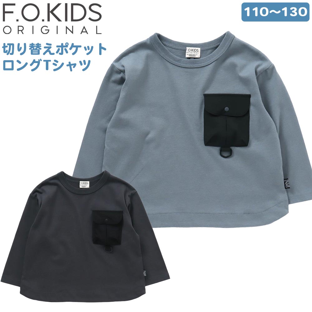 エフオーキッズ ロングTシャツ 長袖 切り替え ポケット 子ども キッズ 綿100% コットン BIGサイズ 110cm 120cm 130cm グレーブルー チャコール 男の子 女の子 トップス ロンT プチプラ 子供服 F.O.KIDS FOインターナショナル[メール便]