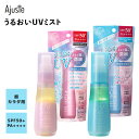 アジャステ うるおいUVミスト ミスト 日焼け止め 保湿成分 SPF50+ PA++++ UVカット UV対策 UVケア シミ予防 肌荒れ防止 紫外線 対策 全身OK 顔・からだ用 紫外線カット 透明 石鹸で落とせる クレンジング不要 アルコールフリー ビタミンC誘導体 レチノール 202504