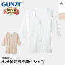 グンゼ 七分袖 前開き ボタン付シャツ レディース 快適工房 綿100% コットン やわらか 肌着 下着 インナー トップス 女性 天然素材 定番 ロングセラー...