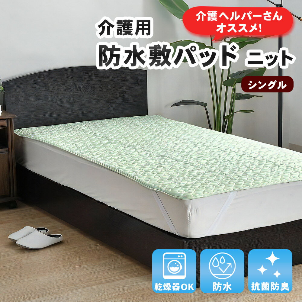 防水敷パッド 介護用 シングル ニット生地 防水 抗菌防臭 介護ヘルパーさんお勧め ニット地 お子さまに..