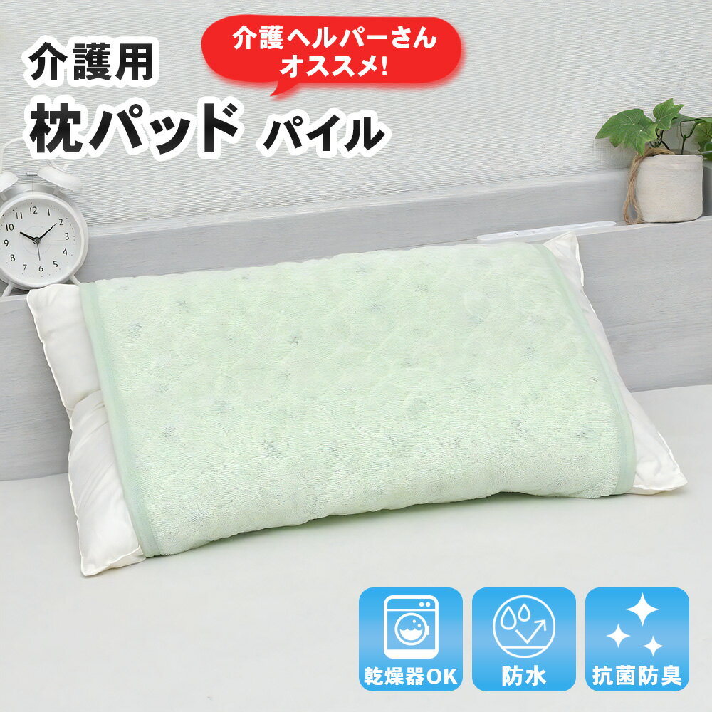 介護用 防水 枕パッド 50×60cm 介護ヘルパーさんお勧め パイル地 お子さまに ペットに 強化ゴム付 電気..