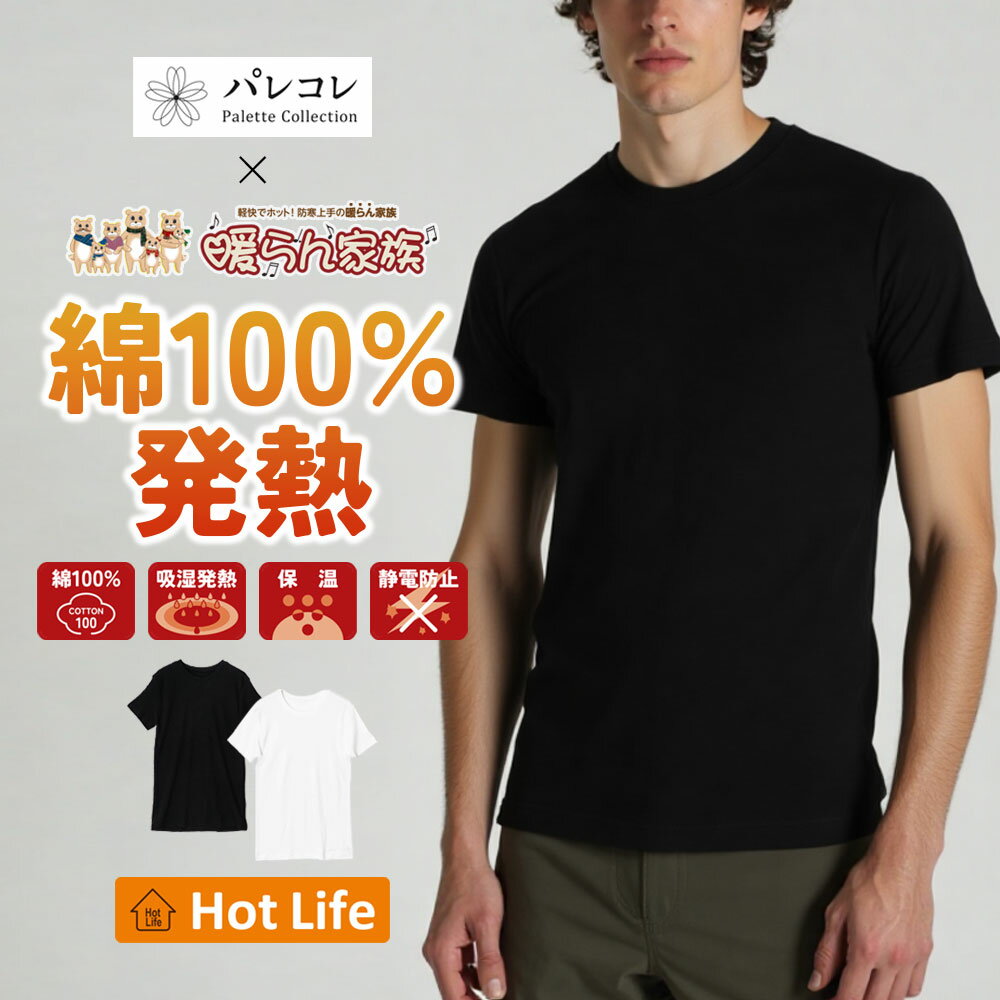 パレコレ/ホットライフ メンズ綿100%吸湿発熱クルーネック半袖インナートップス 肌着 下着 Tシャツ TEE..