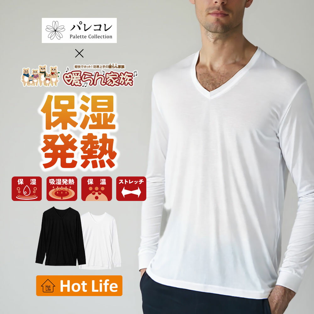 商品詳細 保湿×吸湿発熱インナー 乾燥も寒さも気になる季節にぴったりの、高機能インナー。肌にやさしい素材でつくられたこの一枚は、水分率が高く保湿性に優れた生地を使用。さらに、汗や体から出る水分を吸収して熱に変える吸湿発熱機能を搭載。寒い朝や外出時も、じんわりと自然なあたたかさに包まれます。また、ストレッチ性のある素材で動きやすく、体にぴったりフィット。 保湿：水分率が高くなめらかな肌触り。 吸湿発熱：汗などの水分を吸収し発熱するから暖かい。 保温：ふんわりと心地よいあたたかさ。 ストレッチ：ストレッチ素材で快適フィット。 サイズ M：身長165-175cm、チェスト88-96cm、ウエスト76-84cm L：身長175-185cm、チェスト96-104cm、ウエスト84-94cm LL：身長175-185cm、チェスト104-112cm、ウエスト94-104cm 素材 ポリエステル61%、レーヨン33%、ポリウレタン6% 注意事項 ■商品の撮影には最大限注意を払っておりますが、閲覧時のモニター環境によりましては実際の商品と若干違うお色味に映ることもございます。 ■モデル着用画像はイメージ画像となり、細かな使用やサイズ感が異なる場合がございます。予めご了承ください。