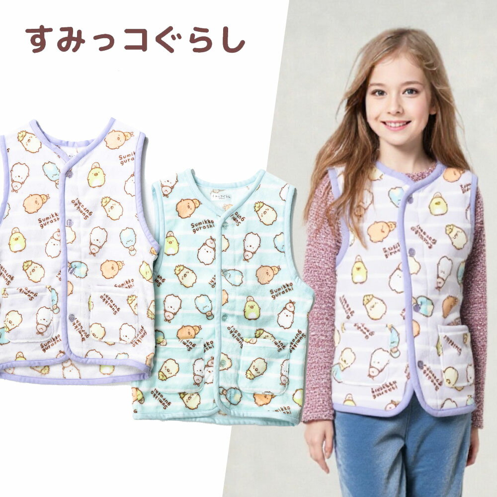 すみっコぐらし キッズフリースかいまき ルームベスト 前開き ボタン パジャマ ルームウェア 部屋着 保..