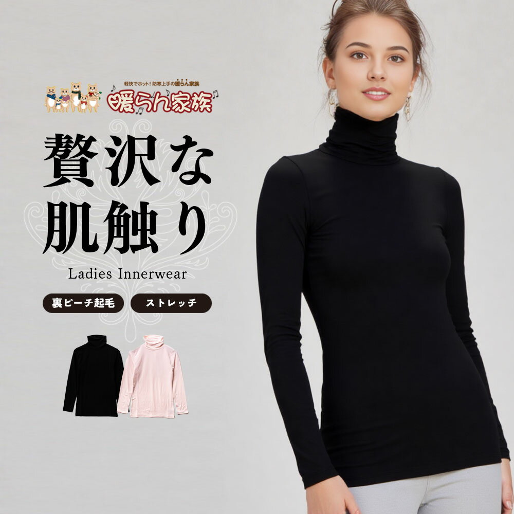 暖らん家族 レディース裏ピーチ起毛エステルベア天長袖タートルネックTシャツ インナートップス 肌着 ..