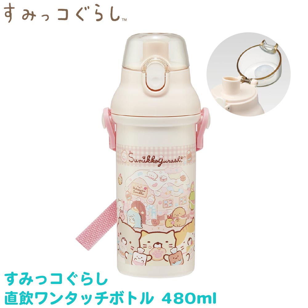 すみっコぐらし グッズ 水筒 ワンタッチ ボトル 直飲み 480ml すみっこ ランチ お弁当 保育園 幼稚園 入学準備 小学校 遠足 運動会 レジャー プラスチック 日本製 子供 ランチグッズ キャラクター アニメ