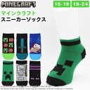 マインクラフト マイクラ 靴下 子ども キッズ グッズ キャラクター ソックス スニーカー丈 アンクル丈 15～19cm 19～24cm クリーパー エンダーマン TNT ダイヤモンド スケルトン ウーパールーパー Minecraft