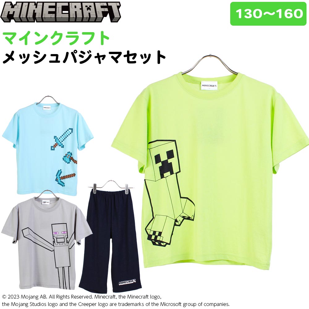 マインクラフト マイクラ 子供 メッシュ地 パジャマ ルームウェア 半袖 Tシャツ 上下セット クリーパー プリント トップス ボトムス キャラクター 男の子 子供服 キッズ 部屋着 120 130 140 15…