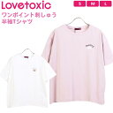 ラブトキシック ワンポイント 刺しゅう ロゴ 半袖Tシャツ バックプリント コットン 綿100 トップス 女の子 キッズ ガールズ ジュニア ラブトキ Lovetoxic カジュアル 140cm 150cm 160cm S M L メール便