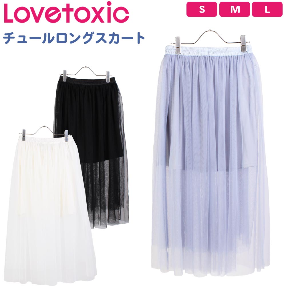 【セール】ラブトキシック チュール ロングスカート ボトムス 子ども 女の子 キッズ ガールズ ジュニア ラブトキ Lovetoxic カジュアル 140cm 150cm 160cm S M L