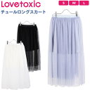 【セール】ラブトキシック チュール ロングスカート ボトムス 子ども 女の子 キッズ ガールズ ジュニア ラブトキ Lovetoxic カジュアル 140cm 150cm 160cm S M L