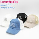 ラブトキシック 3段ロゴ メッシュキャップ 刺しゅう 帽子 女の子 キッズ ガールズ ジュニア ラブトキ Lovetoxic カジュアル[メール便]